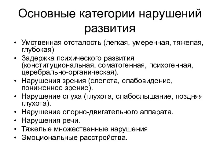 Основные категории нарушений развития Умственная отсталость (легкая, умеренная, тяжелая, глубокая)