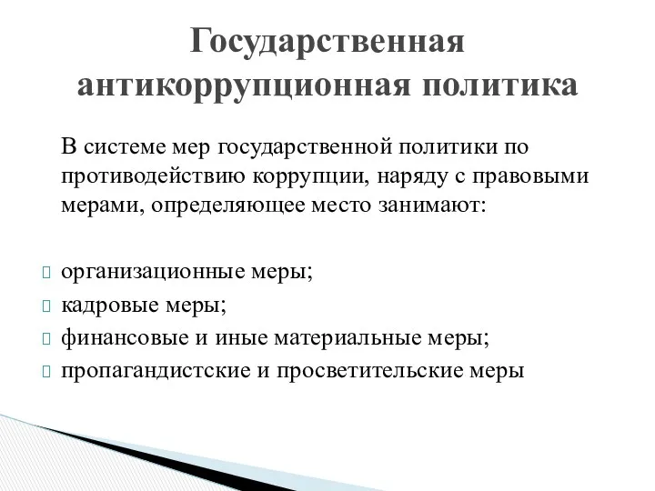 В системе мер государственной политики по противодействию коррупции, наряду с