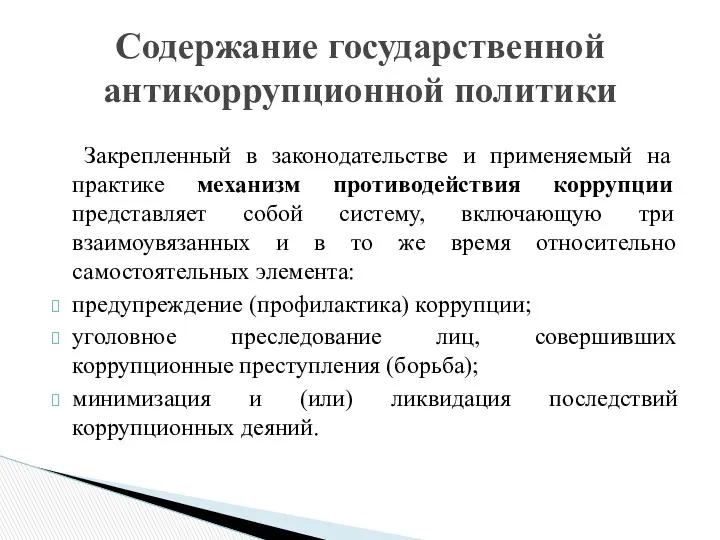 Закрепленный в законодательстве и применяемый на практике механизм противодействия коррупции