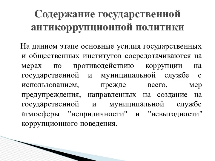 На данном этапе основные усилия государственных и общественных институтов сосредотачиваются