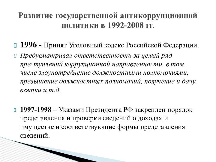 1996 - Принят Уголовный кодекс Российской Федерации. Предусматривал ответственность за