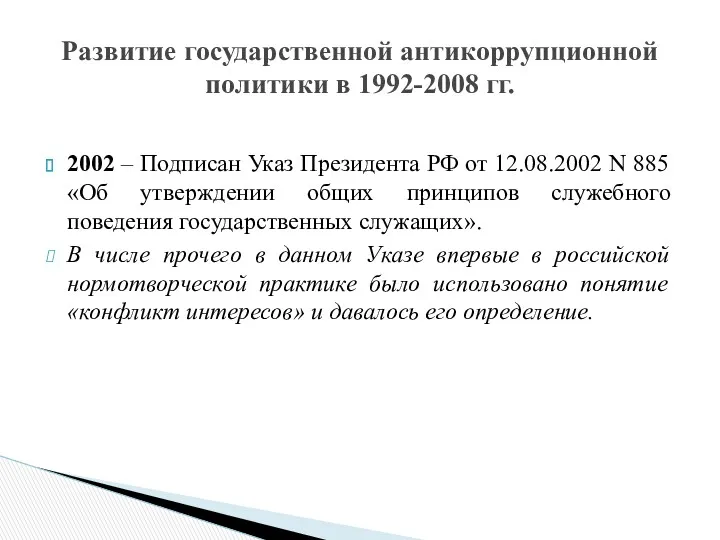 2002 – Подписан Указ Президента РФ от 12.08.2002 N 885