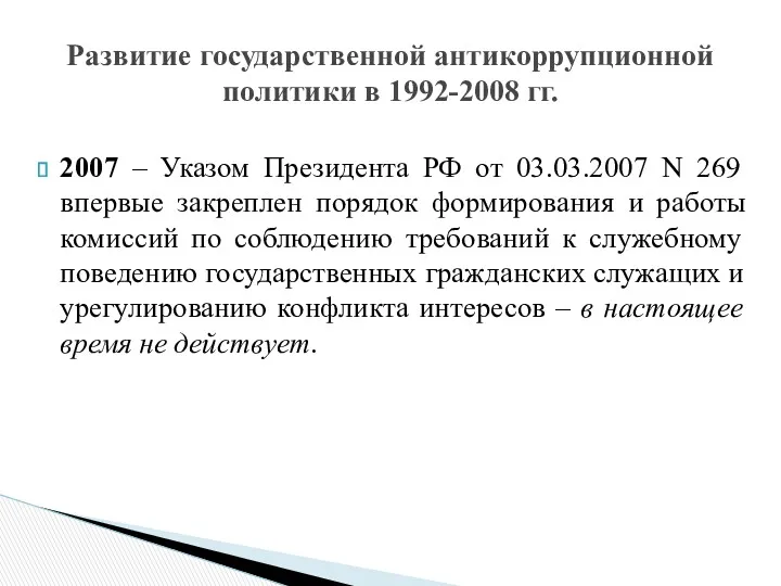 2007 – Указом Президента РФ от 03.03.2007 N 269 впервые