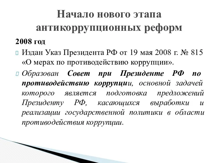 2008 год Издан Указ Президента РФ от 19 мая 2008