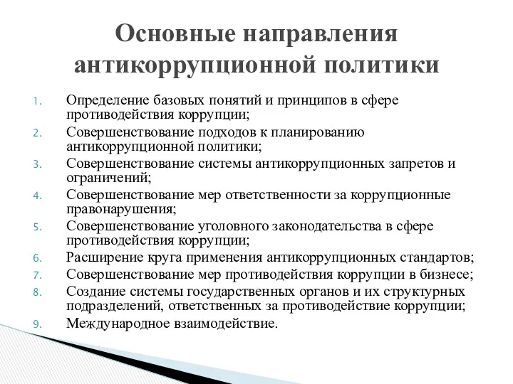 Определение базовых понятий и принципов в сфере противодействия коррупции; Совершенствование