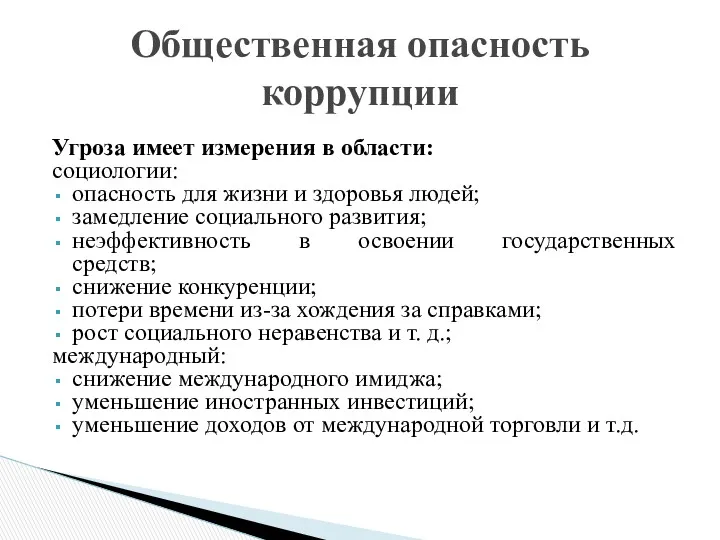 Угроза имеет измерения в области: социологии: опасность для жизни и