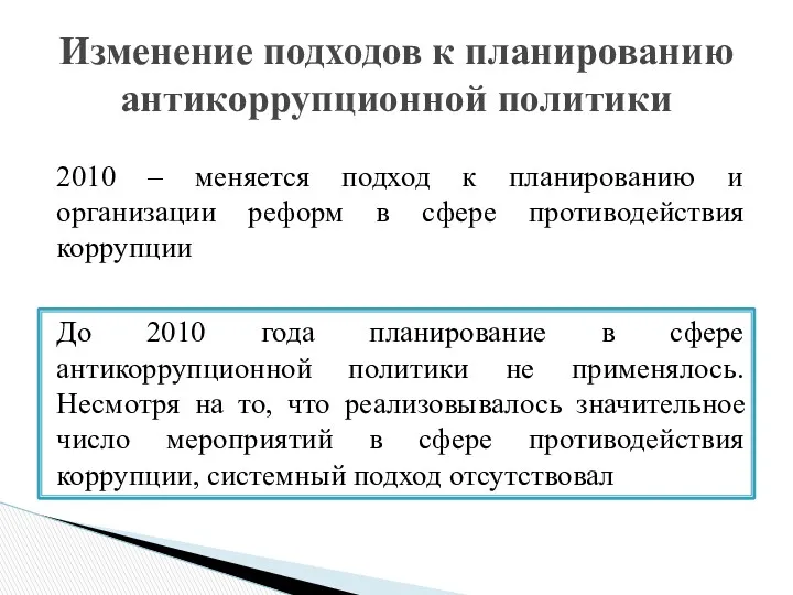 2010 – меняется подход к планированию и организации реформ в