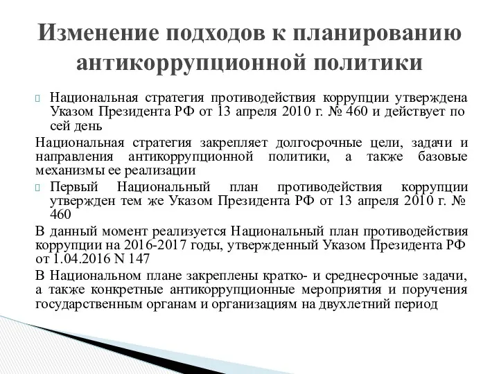 Национальная стратегия противодействия коррупции утверждена Указом Президента РФ от 13