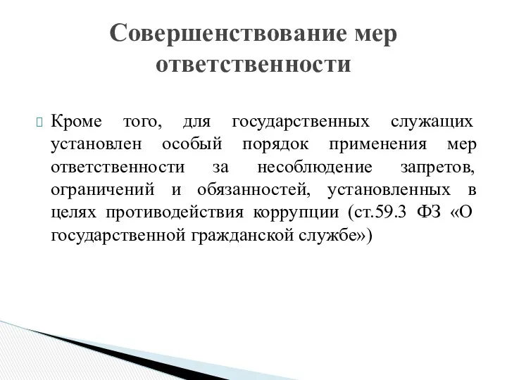 Кроме того, для государственных служащих установлен особый порядок применения мер