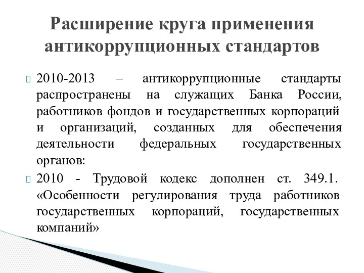 2010-2013 – антикоррупционные стандарты распространены на служащих Банка России, работников