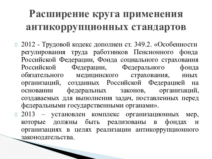 2012 - Трудовой кодекс дополнен ст. 349.2. «Особенности регулирования труда