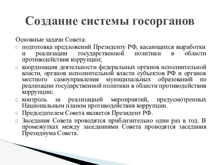 Основные задачи Совета: подготовка предложений Президенту РФ, касающихся выработки и