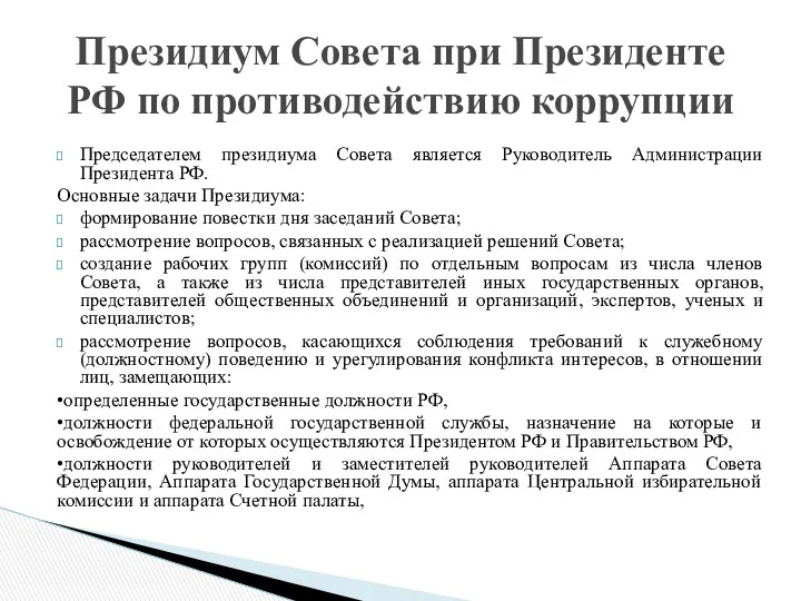 Председателем президиума Совета является Руководитель Администрации Президента РФ. Основные задачи