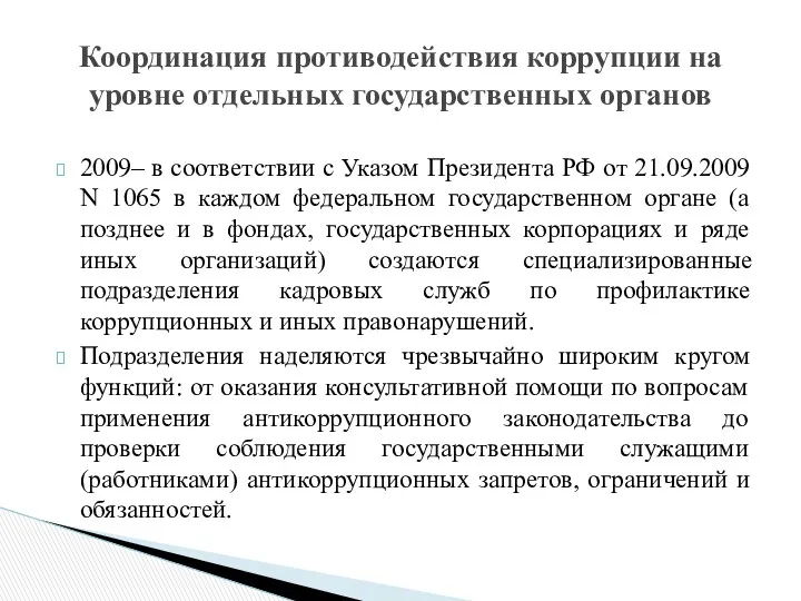 2009– в соответствии с Указом Президента РФ от 21.09.2009 N