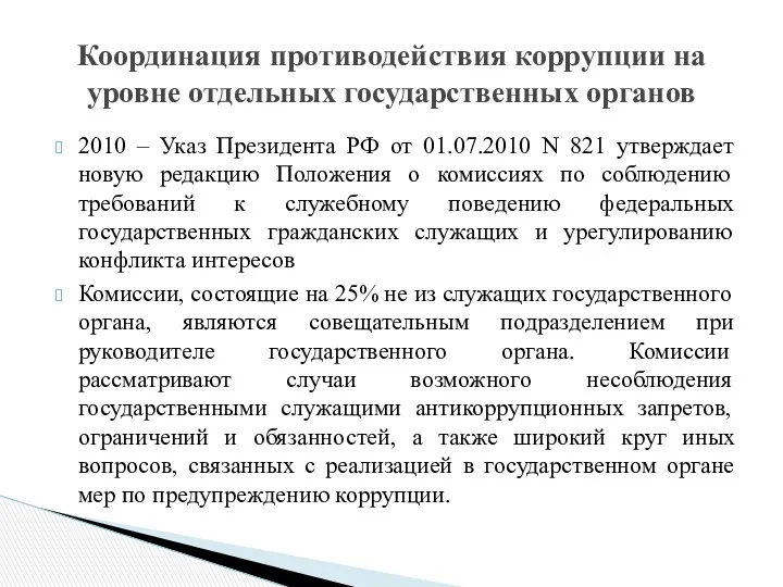 2010 – Указ Президента РФ от 01.07.2010 N 821 утверждает