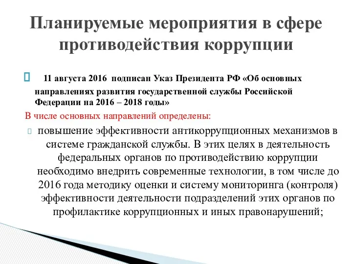 11 августа 2016 подписан Указ Президента РФ «Об основных направлениях