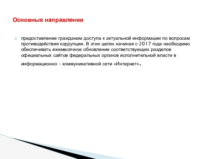 предоставление гражданам доступа к актуальной информации по вопросам противодействия коррупции.