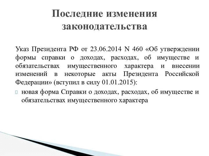 Указ Президента РФ от 23.06.2014 N 460 «Об утверждении формы