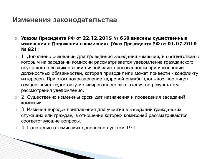 Указом Президента РФ от 22.12.2015 № 650 внесены существенные изменения