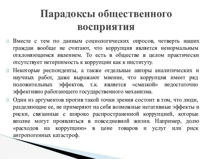 Вместе с тем по данным социологических опросов, четверть наших граждан