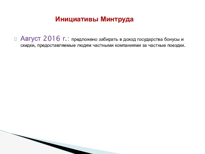 Август 2016 г.: предложено забирать в доход государства бонусы и