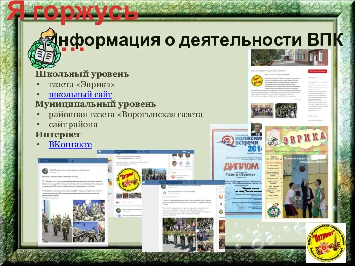 Информация о деятельности ВПК Школьный уровень газета «Эврика» школьный сайт
