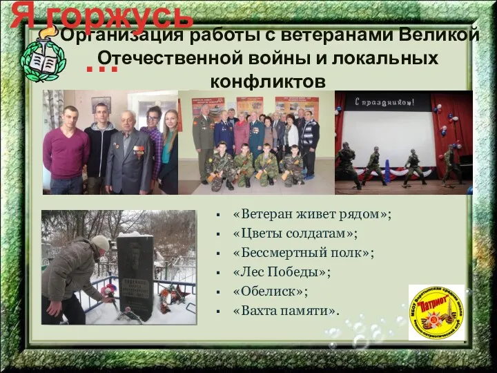 Организация работы с ветеранами Великой Отечественной войны и локальных конфликтов «Ветеран живет рядом»;