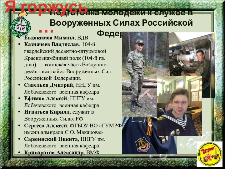 Подготовка молодежи к службе в Вооруженных Силах Российской Федерации Евдокимов