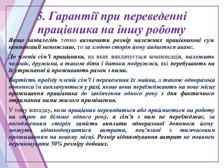 5. Гарантії при переведенні працівника на іншу роботу Якщо заздалегідь