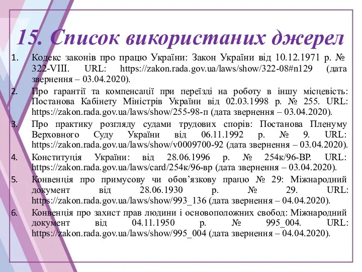 15. Список використаних джерел Кодекс законів про працю України: Закон