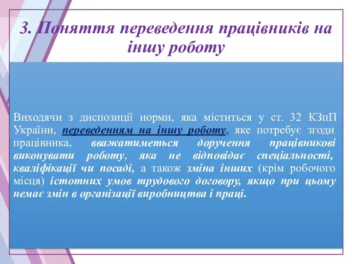 3. Поняття переведення працівників на іншу роботу Виходячи з диспозиції