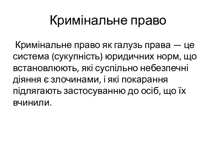 Кримінальне право Кримінальне право як галузь права — це система (сукупність) юридичних норм,