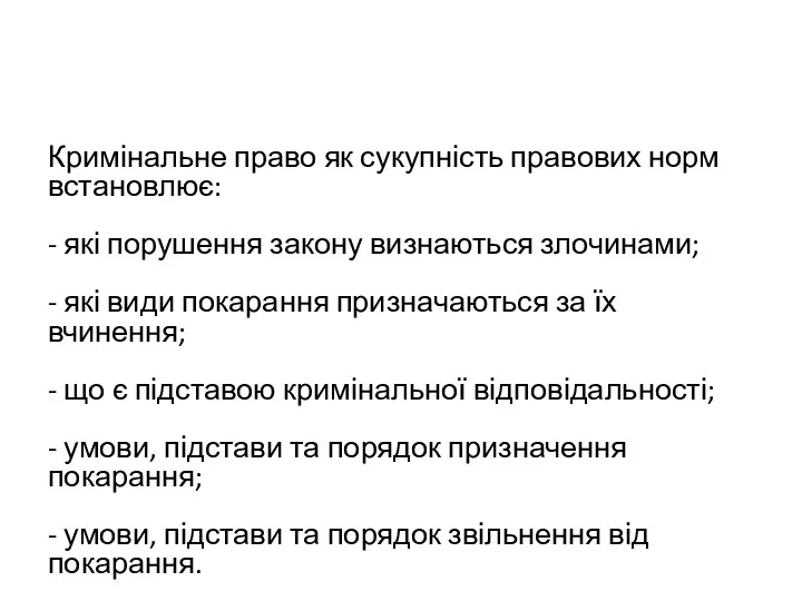 Кримінальне право як сукупність правових норм встановлює: - які порушення закону визнаються злочинами;