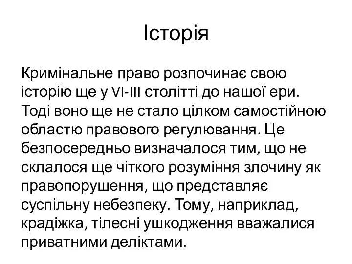 Історія Кримінальне право розпочинає свою історію ще у VI-III столітті до нашої ери.