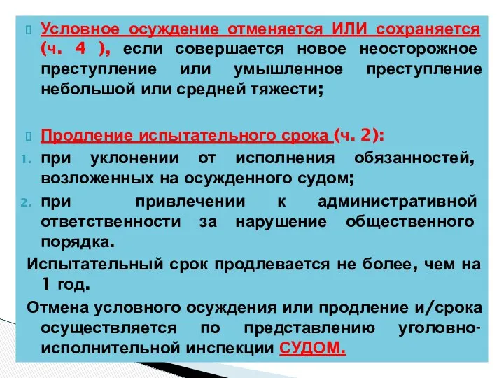 Условное осуждение отменяется ИЛИ сохраняется (ч. 4 ), если совершается