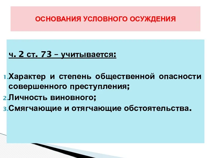 ч. 2 ст. 73 – учитывается: Характер и степень общественной