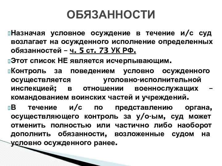 Назначая условное осуждение в течение и/с суд возлагает на осужденного