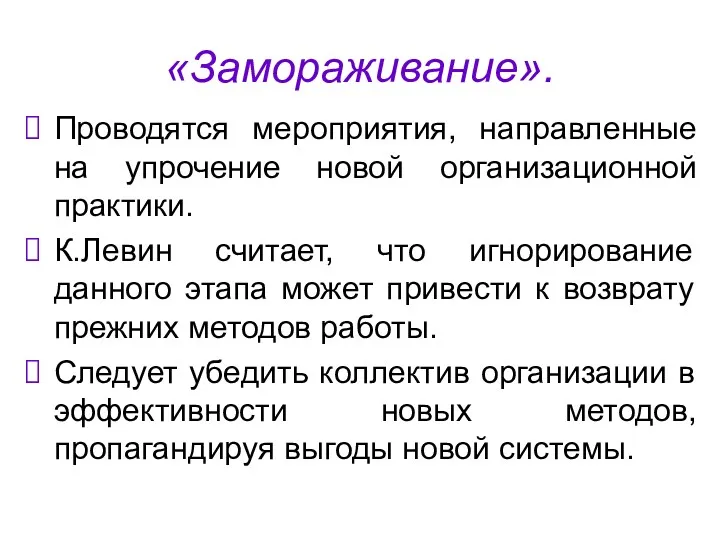 «Замораживание». Проводятся мероприятия, направленные на упрочение новой организационной практики. К.Левин