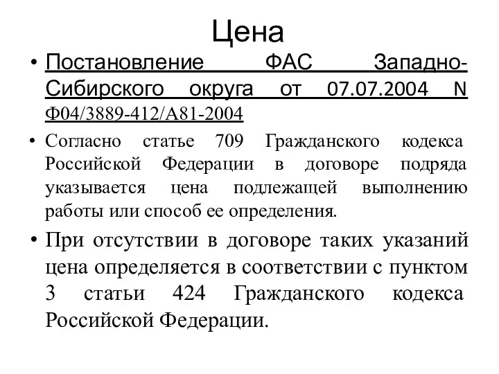 Цена Постановление ФАС Западно-Сибирского округа от 07.07.2004 N Ф04/3889-412/А81-2004 Согласно