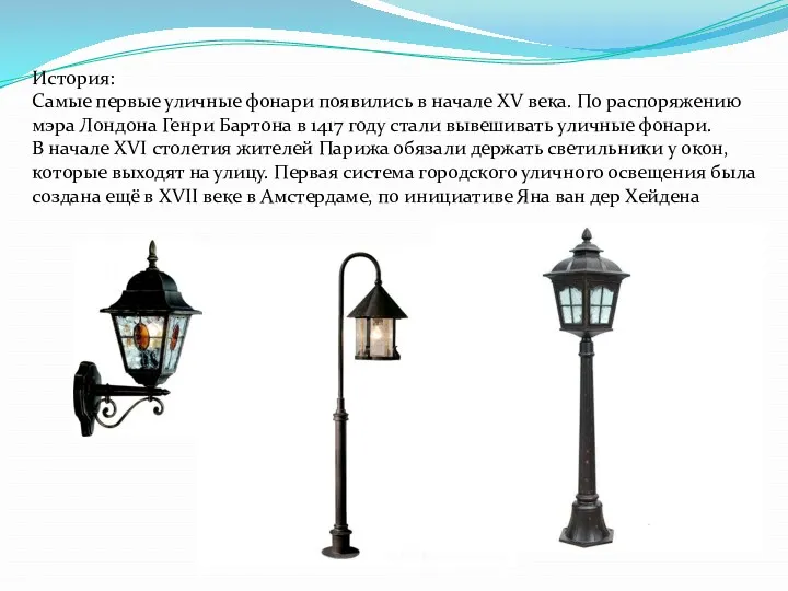 История: Самые первые уличные фонари появились в начале XV века.