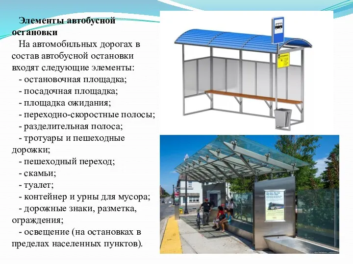 Элементы автобусной остановки На автомобильных дорогах в состав автобусной остановки