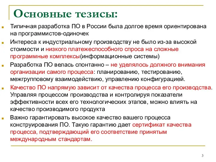 Основные тезисы: Типичная разработка ПО в России была долгое время ориентирована на программистов-одиночек