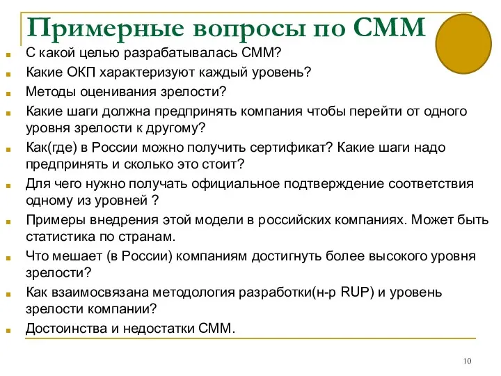 Примерные вопросы по CMM C какой целью разрабатывалась CMM? Какие ОКП характеризуют каждый