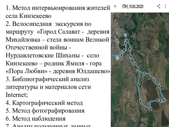 Методы реализации проекта 1. Метод интервьюирования жителей села Кинзекеево 2.