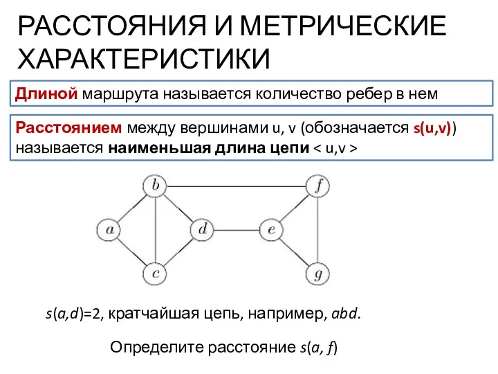 РАССТОЯНИЯ И МЕТРИЧЕСКИЕ ХАРАКТЕРИСТИКИ Длиной маршрута называется количество ребер в