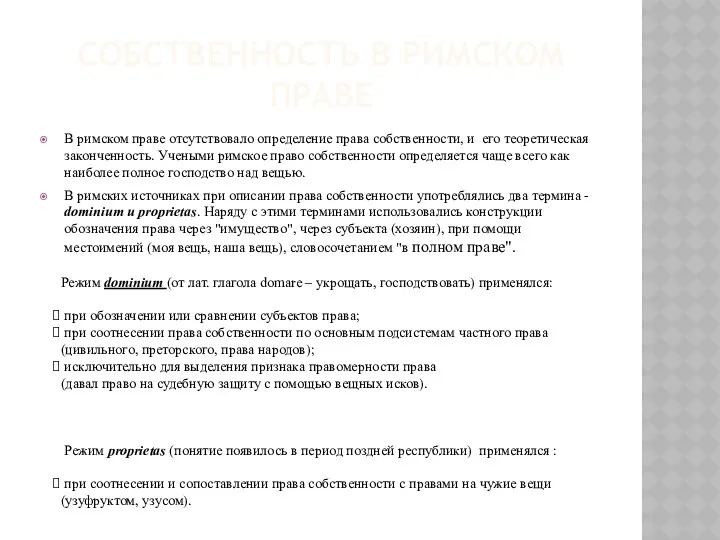 СОБСТВЕННОСТЬ В РИМСКОМ ПРАВЕ В римском праве отсутствовало определение права