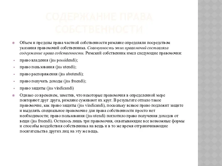 СОДЕРЖАНИЕ ПРАВА СОБСТВЕННОСТИ Объем и пределы права частной собственности римляне