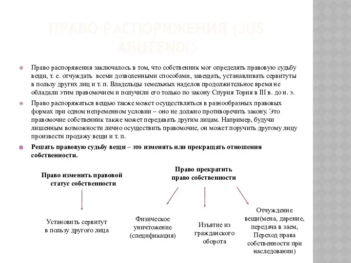 ПРАВО РАСПОРЯЖЕНИЯ (JUS ABUTENDI) Право распоряжения заключалось в том, что