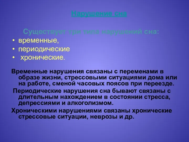 Существует три типа нарушений сна: временные, периодические хронические. Временные нарушения