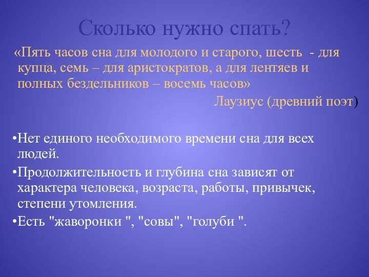 Сколько нужно спать? «Пять часов сна для молодого и старого,